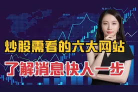 炒股需看的六个网站，了解消息快人一步，提升你的成功率视频封面