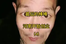 最后的棒棒河南现状，实力已经不允许他低调！视频来源河南直播间
