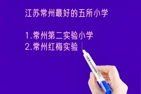 江苏常州最好的五所小学排名视频封面