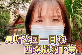 女生一人一车滇藏线西藏自驾游之云南西双版纳曼听公园一日游视频封面