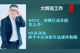 BOSS、猎聘已读不回？35岁以上找工作推荐两种方法更直接有效！