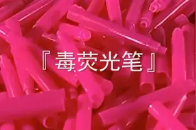 要注意这种文具有毒，看见赶紧给孩子扔掉视频封面