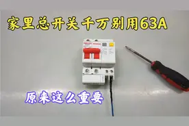 干电工一定要明白，家里的总开关不要用63A，原来这么重要！