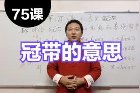 详解“十二长生”之中的冠带的由来和起源，到底有什么作用视频封面