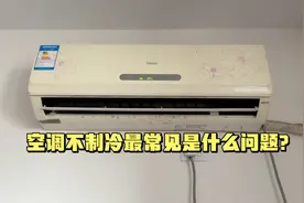 空调不制冷最常见的是什么问题？我来告诉你，问题不在空调身上视频封面