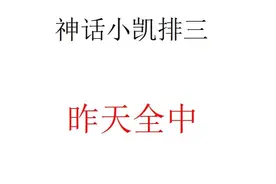 排列三103期号码介绍！视频封面