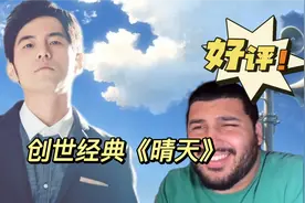 当老外听到周杰伦的《晴天》会给出什么样的评价呢？一起来看看吧
