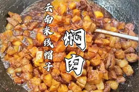 云南特色早点帽子（焖肉），详细的配方，配上云南米线就是一绝