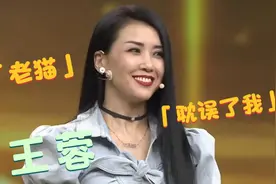 王芳：你和老猫怎么还不结婚，王蓉：他耽误了我！王蓉谈感情片段视频封面