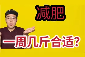 减肥一周掉几斤合适？【健身流言终结者】