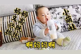 八个月的小萌娃每天做的动作，让妈妈又高兴既担忧，看看她在干嘛视频封面