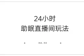 简单无脑的副业赚钱项目，助眠直播保姆式教程，新手必看视频封面