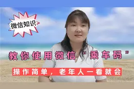 教你使用微信乘车码，操作简单，老年人一看就会视频封面