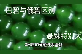马师傅分享巴碧与俄碧区别，看到，希望您能增长玉知识