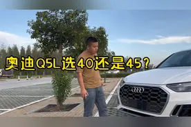 买奥迪Q5L，选45高功率好还是选40低功率好？