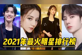 2021年最火明星排行榜，最火明星中，你是谁的粉丝呢？