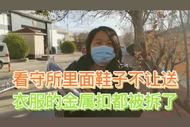 看守所里面不让送鞋子，衣服带金属的绳子的也不可以，都得取下来