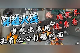 穿越火线：梦想出击拿王者之心暴打对面，确定不来看看？