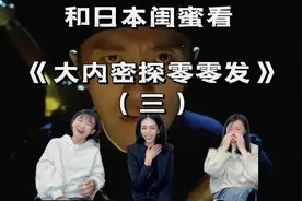 和日本闺蜜看大内密探零零发（三）第一次看电影笑得人仰马翻