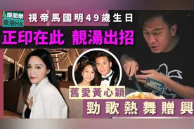 马国明49岁生日！旧爱黄心颖劲歌热舞赠兴，正印汤洛雯不甘示弱视频封面