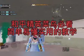 一个能让和平精英新手立马变强的教学