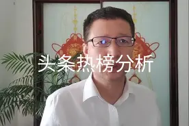 6月30日头条热榜分析