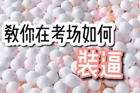 教你如何装b😂破6👍更新视频封面