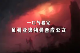 一口气看完贝利亚合成公式视频封面