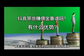 抖音带货赚佣金靠谱吗？有什么优势？视频封面