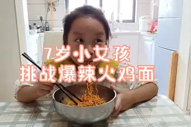 7岁小女孩挑战爆辣火鸡面