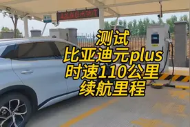 真实评测比亚迪元plus开空调定速110公里，续航到底能跑多少公里