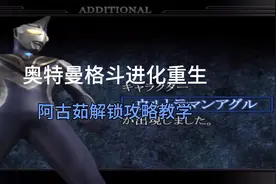 奥特曼格斗进化重生隐藏人物阿古茹解锁攻略