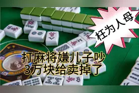 广西一女子，打麻将嫌孩子吵，居然以3万块卖掉孩子，丧尽天良视频封面