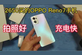 2650买的OPPO Reno7手机，拍照好，充电快，外观方方正正！视频封面