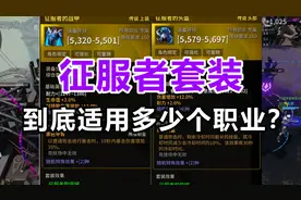 超激斗梦境：万能装备征服者套装，到底适用多少个职业