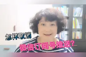 如何取消微信订阅号消息推送？各种消息推送，很烦人视频封面