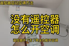 没有遥控器也能开空调方法视频封面