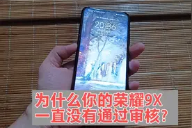 为什么你的荣耀9X没有升级鸿蒙系统？没有通过审核怎么办？