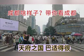 下了飞机就能听到麻将声？成都到底是啥样子的？开开车带你看成都视频封面