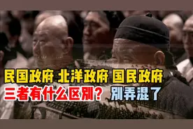 民国政府、北洋政府、国民政府，三者有什么区别？别弄混了