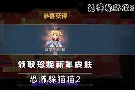 恐怖躲猫猫2：领取珍妮新年皮肤！