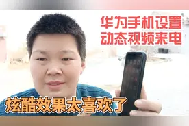 华为手机来电铃声，设置一个酷炫的视频铃声，这样一步轻松搞定视频封面