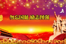 勿忘国耻 励志图强视频封面