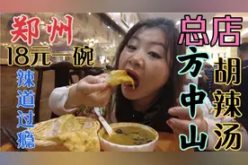 打卡郑州方中山总店，18元滋补胡辣汤搭配肉盒吃大口喝，太过瘾了