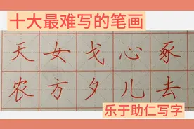 十大最难写的笔画：难写的字难在笔画难于控制和结构复杂！视频封面