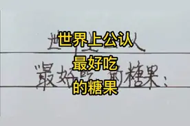 世界上公认最好吃的糖果，一定有你吃过的！丫丫写字分享知识快乐