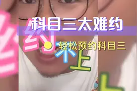 武汉驾校科目三太难预约了 这个办法轻松预约科目三 快速拿驾照视频封面