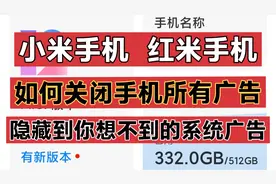 教你如何关闭掉小米手机、红米手机上的所有广告(系统和自带软件)