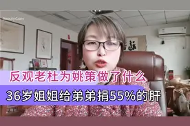 36岁姐姐为弟弟捐55%的肝，反观老杜为姚策做了什么，配做母亲吗视频封面