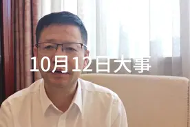 10月12日大事，要知道